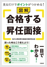 見るだけでポイントがつかめる!図解 合格する昇任面接