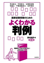 国家試験受験のためのよくわかる判例 第2版 司法書士/行政書士/公務員試験 宅建士/不動産鑑定士/法学検定-