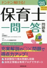 保育士 一問一答問題集 -(’25年版)(赤シート付)