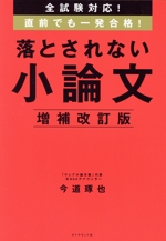 落とされない小論文 増補改訂版 全試験対応!直前でも一発合格!-