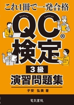 QC検定3級演習問題集 これ1冊で一発合格-