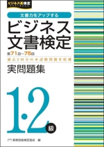 ビジネス文書検定 実問題集1・2級 -(ビジネス系検定)(第71~75回)(別冊付)