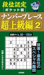 段位認定ナンバープレース 超上級編 ポケット版 -(2)