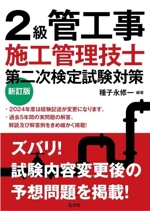 2級管工事施工管理技士第二次検定試験対策 新訂版 -(国家・資格シリーズ)