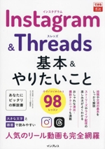 Instagram&Threads 基本&やりたいこと98 -(できるfit)