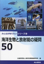 海洋生物と放射能の疑問50 -(みんなが知りたいシリーズ21)