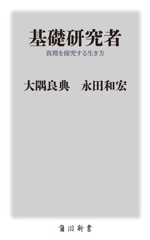 基礎研究者 真理を探究する生き方 -(角川新書)