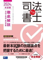 無敵の司法書士 本試験徹底解説 令和6年度 単年度版 -(伝統のWセミナーが贈る受験生必携シリーズ)(2024年)