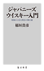 ジャパニーズウイスキー入門 現場から見た熱狂の舞台裏-(角川新書)