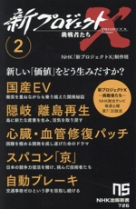 新プロジェクトX 挑戦者たち 国産EV 隠岐 離島再生 心臓・血管修復パッチ スパコン「京」 自動ブレーキ-(NHK出版新書726)(2)