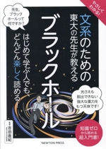 やさしくわかる!文系のための東大の先生が教える ブラックホール はじめて学ぶ人でも、どんどん楽しく読める!-(文系シリーズ)