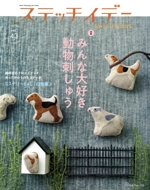 ステッチイデー 特集 みんな大好き 動物刺しゅう-(Heart Warming Life Series)(vol.43)(とじ込み図案付)