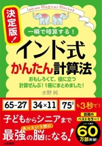 インド式かんたん計算法 決定版! 一瞬で暗算する! おもしろくて、役に立つ計算ぜんぶ!1冊にまとめました!-