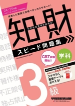 知的財産 管理技能検定 3級 学科 スピード問題集 -(’24-’25年版)(赤シート付)