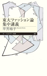 東大ファッション論集中講義 -(ちくまプリマー新書467)