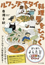 ルワンダでタイ料理屋をひらく -(だいわ文庫 読んで旅するよんたび010)