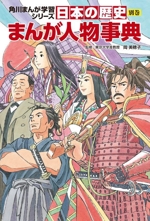 日本の歴史 まんが人物事典 -(角川まんが学習シリーズ)(別巻)