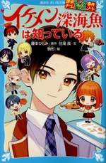 イケメン深海魚は知っている 探偵チームKZ事件ノート-(講談社青い鳥文庫)