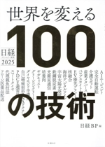 世界を変える100の技術 日経テクノロジー展望2025-