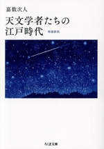 天文学者たちの江戸時代 増補新版 -(ちくま文庫)