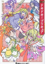 小説 ドキドキ!プリキュア -(講談社キャラクター文庫)