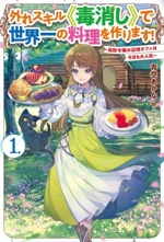 外れスキル《毒消し》で世界一の料理を作ります! 追放令嬢の辺境カフェは今日も大人気-(HJ NOVELS)(1.)