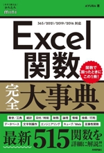 Excel関数完全大事典 -(今すぐ使えるかんたんmini)