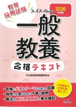 教員採用試験 スイスイわかる一般教養合格テキスト -(2026年度版)