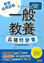 教員採用試験 スイスイとける一般教養合格問題集 -(2026年度版)