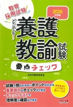 教員採用試験 どこでも!養護教諭試験要点チェック -(2026年度版)(赤シート付)