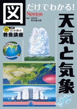 図だけでわかる!天気と気象 -(超効率30分間の教養講座)