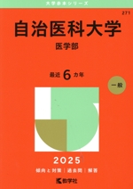 自治医科大学 医学部 -(大学赤本シリーズ271)(2025年版)