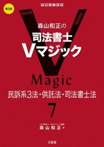 森山和正の司法書士Vマジック 第2版 民訴系3法・供託法・司法書士法-(7)