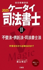 ケータイ司法書士 2025 不登法・供託法・司法書士法-(受験は三省堂)(Ⅱ)(暗記シート付)