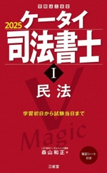 ケータイ司法書士 2025 民法-(受験は三省堂)(Ⅰ)(暗記シート付)