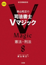 森山和正の司法書士Vマジック 第2版 憲法・刑法-(8)