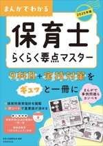 まんがでわかる 保育士らくらく要点マスター -(2025年版)