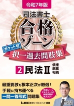 司法書士 合格ゾーン ポケット判 択一過去問肢集 令和7年版 民法Ⅱ 債権・親族・相続-(司法書士合格ゾーンシリーズ)(2)