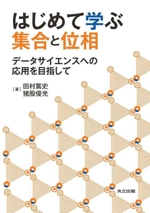 はじめて学ぶ集合と位相 データサイエンスへの応用を目指して-