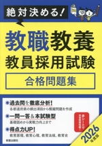 絶対決める!教職教養教員採用試験 合格問題集 -(2026年度版)(赤シート付)