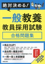 絶対決める!一般教養教員採用試験 合格問題集 -(2026年度版)(赤シート付)