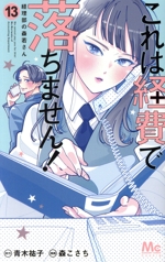 これは経費で落ちません! ~経理部の森若さん~ -(13)