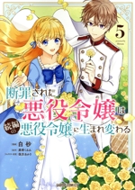 断罪された悪役令嬢は続編の悪役令嬢に生まれ変わる -(5)