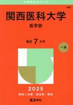関西医科大学 医学部 -(大学赤本シリーズ488)(2025年版)