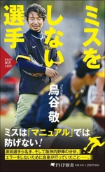 ミスをしない選手 -(PHP新書1409)