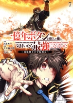 一億年ボタンを連打した俺は、気付いたら最強になっていた 落第剣士の学院無双-(7)