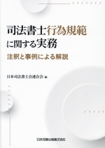 司法書士行為規範に関する実務 注釈と事例による解説