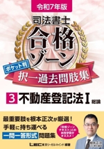 司法書士 合格ゾーン ポケット判 択一過去問肢集 令和7年版 不動産登記法Ⅰ 総論-(司法書士合格ゾーンシリーズ)(3)