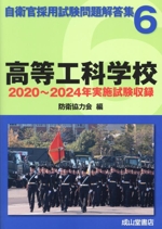 高等工科学校 2020年~2024年実施試験収録-(自衛官採用試験問題解答集6)