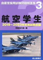 航空学生 2019年~2023年実施試験収録-(自衛官採用試験問題解答集3)